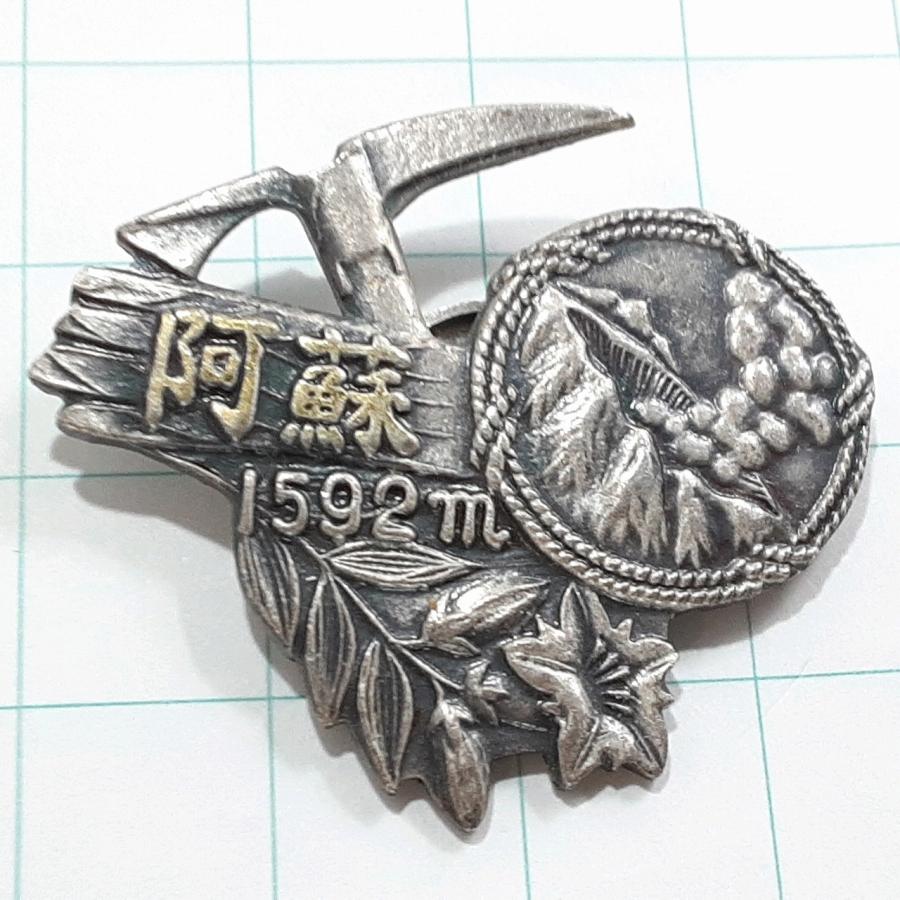 送料無料)阿蘇 観光 旅行 登山 記念 山バッジ ピンバッジ PINS ピンズ