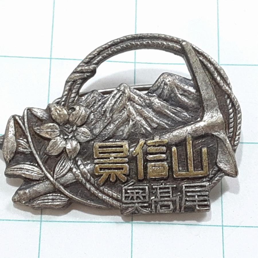 送料無料)景信山 奥高尾 観光 旅行 登山 記念 山バッジ ピンバッジ