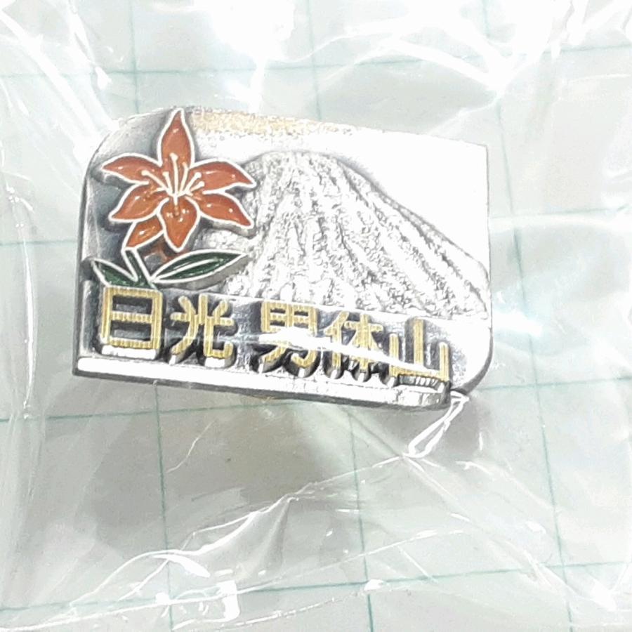 送料無料)未使用 日光 男体山 観光 旅行 登山 記念 山バッジ