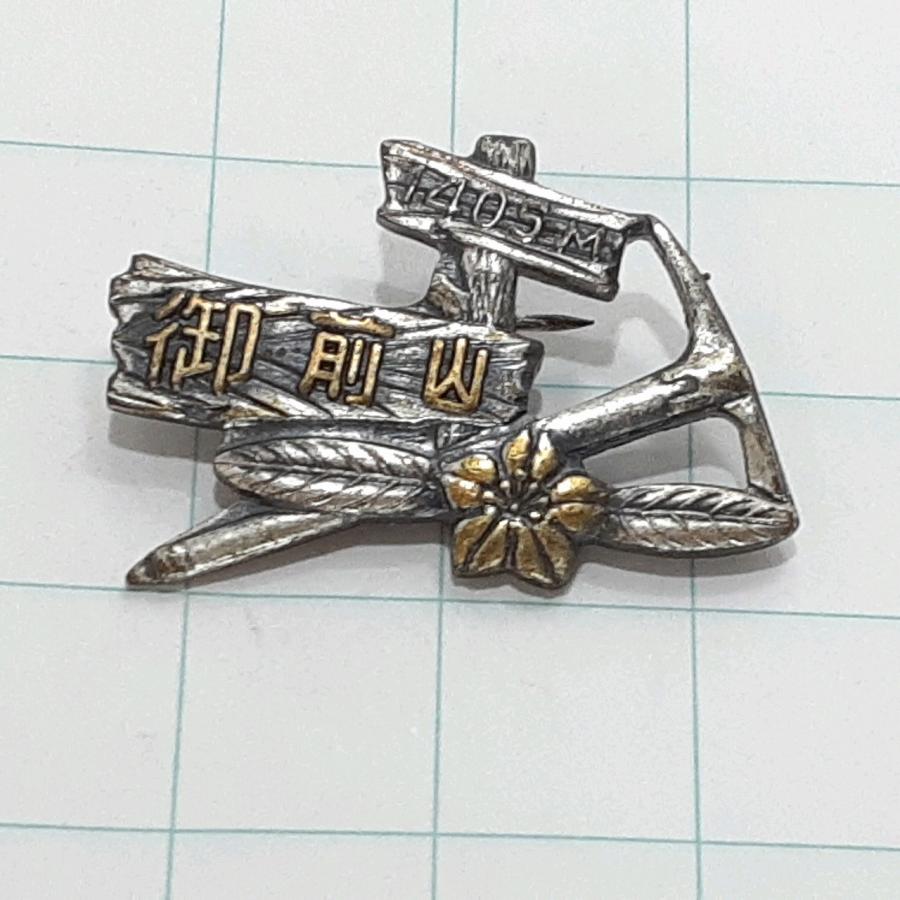 送料無料)御前山 観光 旅行 登山 記念 山バッジ ピンバッジ PINS