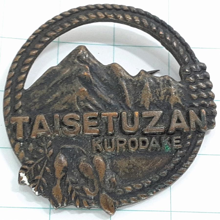 送料無料)大雪山 黒岳 観光 旅行 登山 記念 山バッジ ピンバッジ PINS