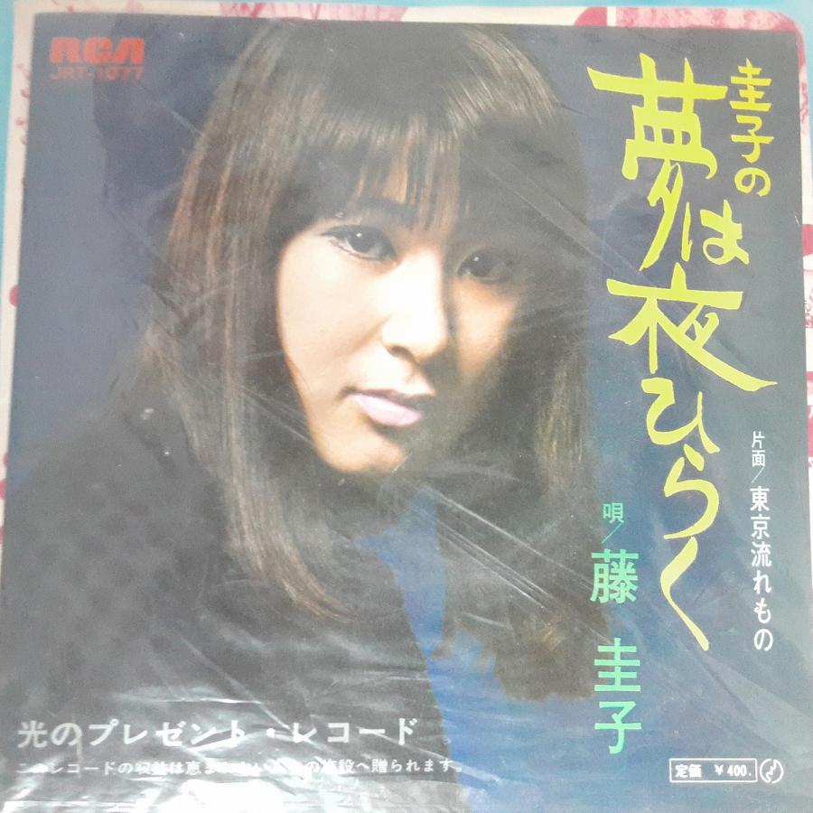 送料無料)音源確認済み 藤圭子/圭子の夢は夜ひらく EP シングル