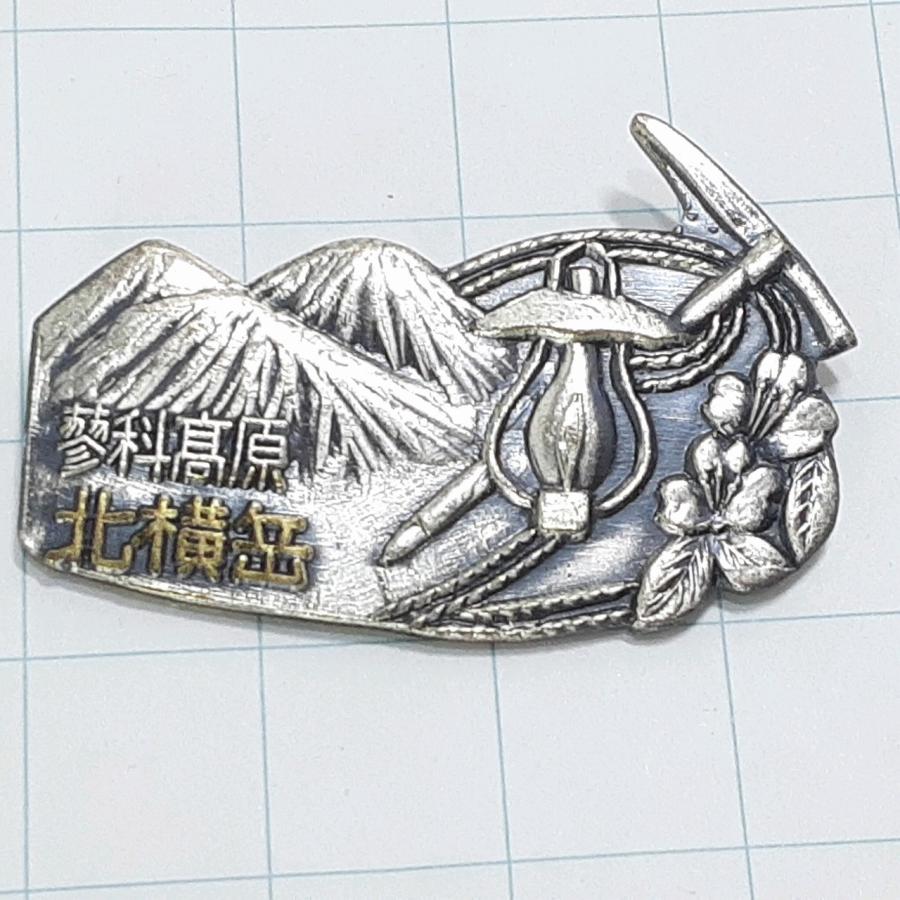 送料無料)蓼科高原 北横岳 観光 旅行 登山 記念 山バッジ ピンバッジ