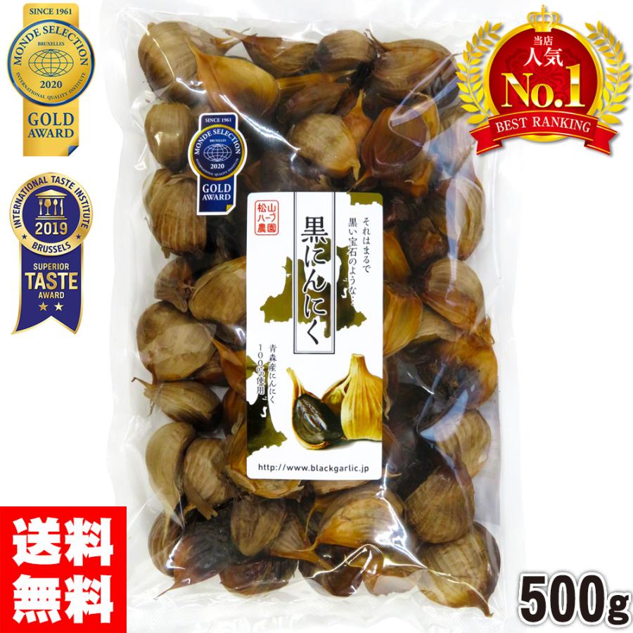 黒にんにく 500g（お徳用）/青森県産 無添加発酵熟成【最高品質 モンド