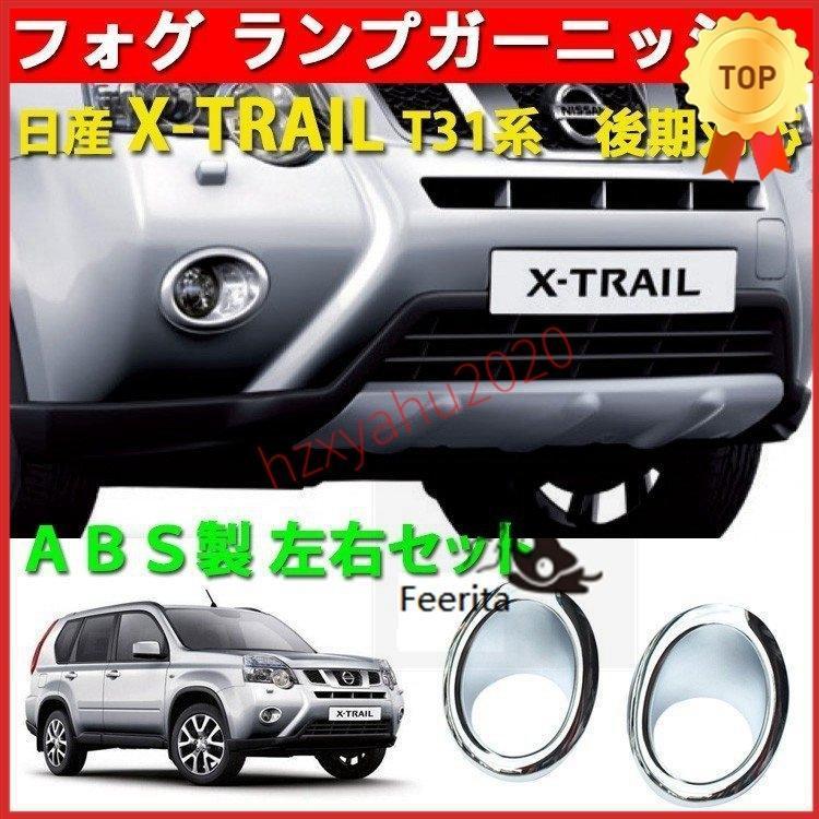 日産 エクストレイル T31 後期 専用 フロント フォグ ランプ メッキ