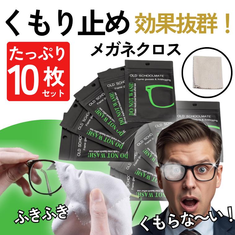 メガネ 曇り止め クロス 花粉症 マスク などの くもり止め 眼鏡 拭き