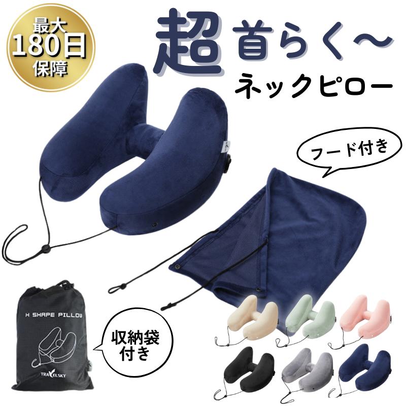 ネックピロー h型 飛行機 旅行グッズ 車 空気 コンパクト 首 携帯