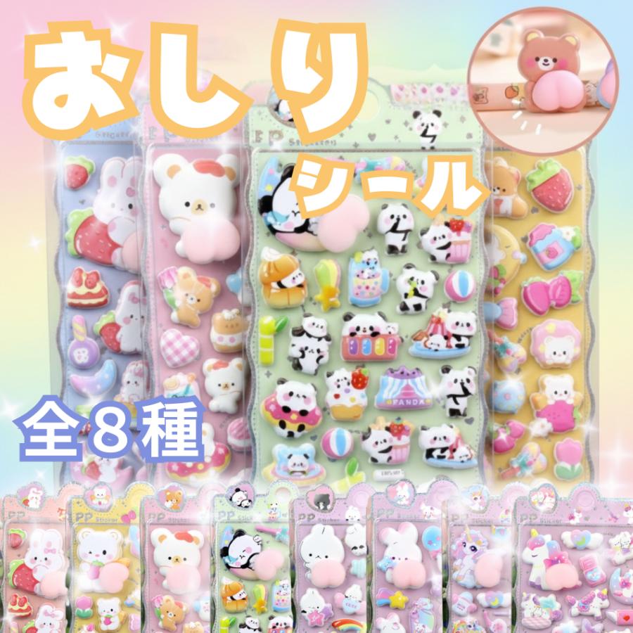 おしり シール ぷくぷく ぷっくり くま ぷにぷに 立体 うさぎ 可愛い