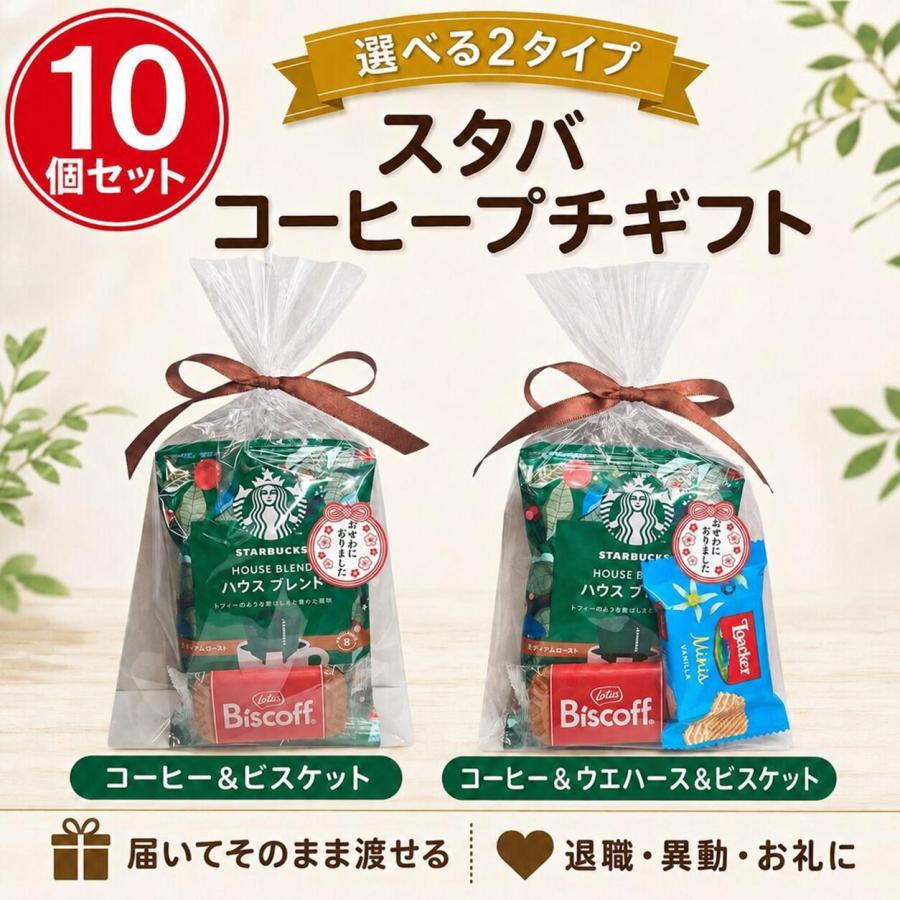 スターバックス（Starbucks Coffee） プチギフト 退職 お菓子 異動