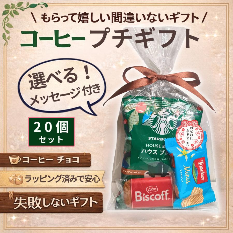 スターバックス（Starbucks Coffee） プチギフト お菓子 退職 ドリップ