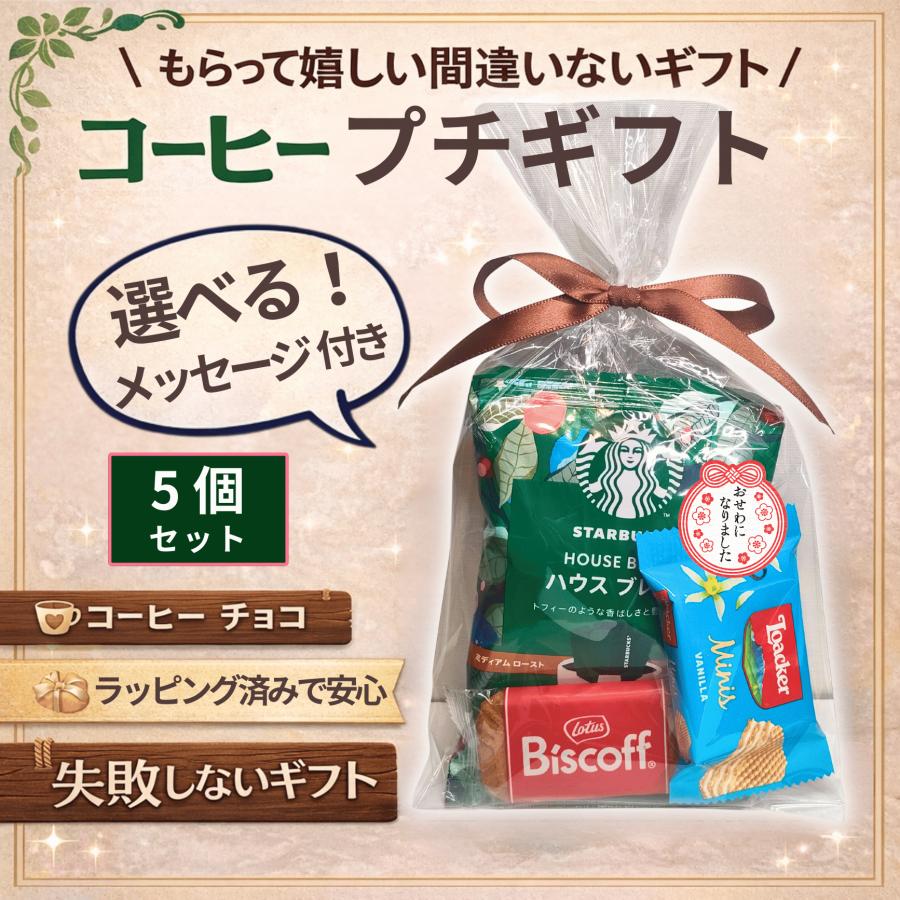 スターバックス（Starbucks Coffee） プチギフト お菓子 退職 ドリップ