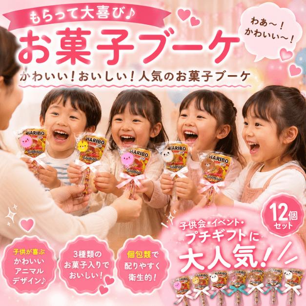 ユキ　お菓子ブーケ　プチギフト お菓子ブーケ プチギフト お菓子詰め合わせ プレゼント 子供会
