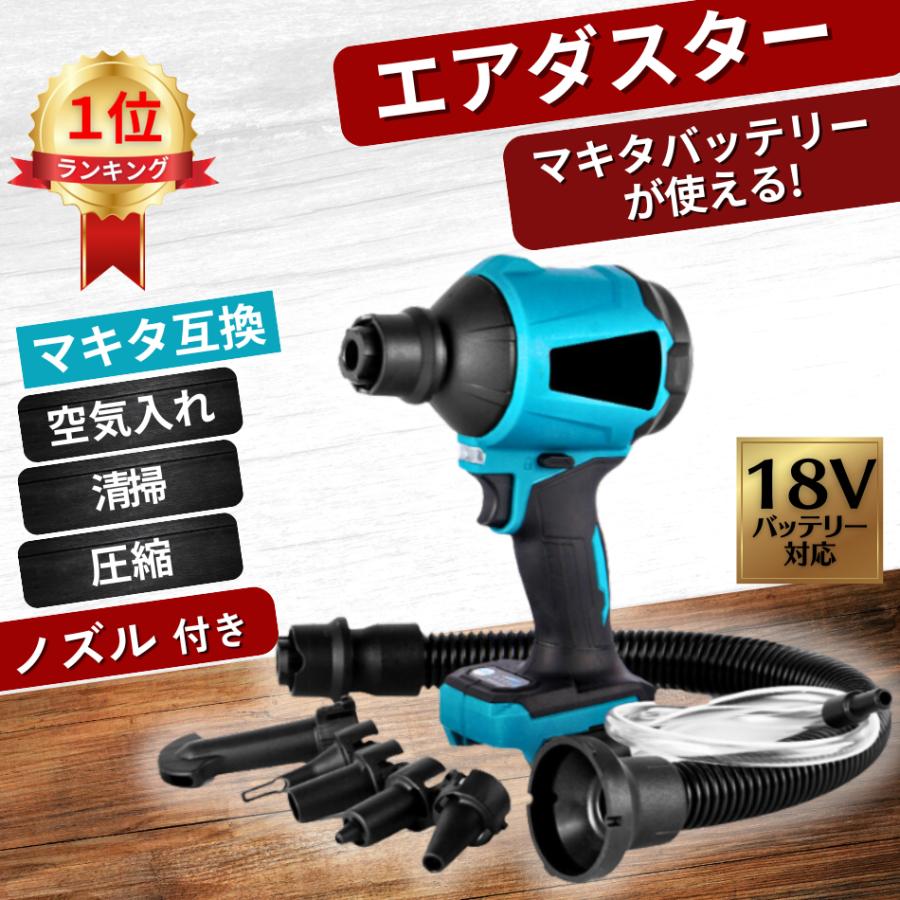 エア-ダスター 充電式 マキタ 18V 互換 電動 ブロワー 強力 空気 エア-ダスター 充電式 マキタ 18V 互換 電動 ブロワー 強力 空気