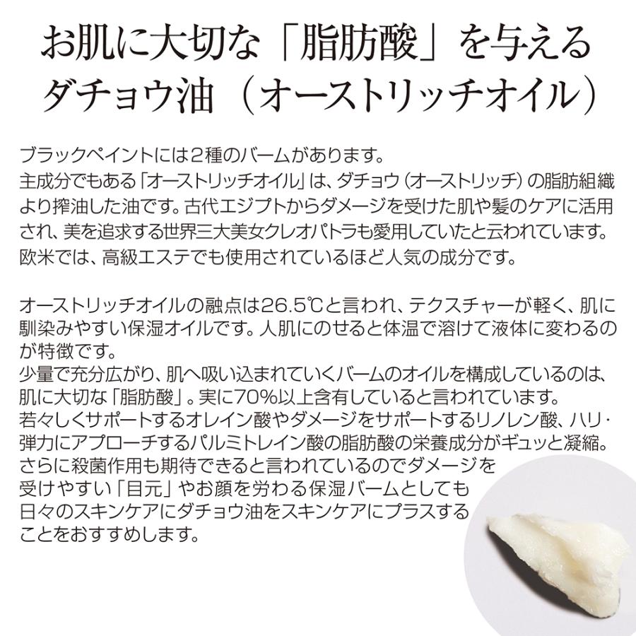 ブラックペイント プレミアム オーストリッチバーム 25g ヒト乳酸菌配合 目元 保湿バーム_3