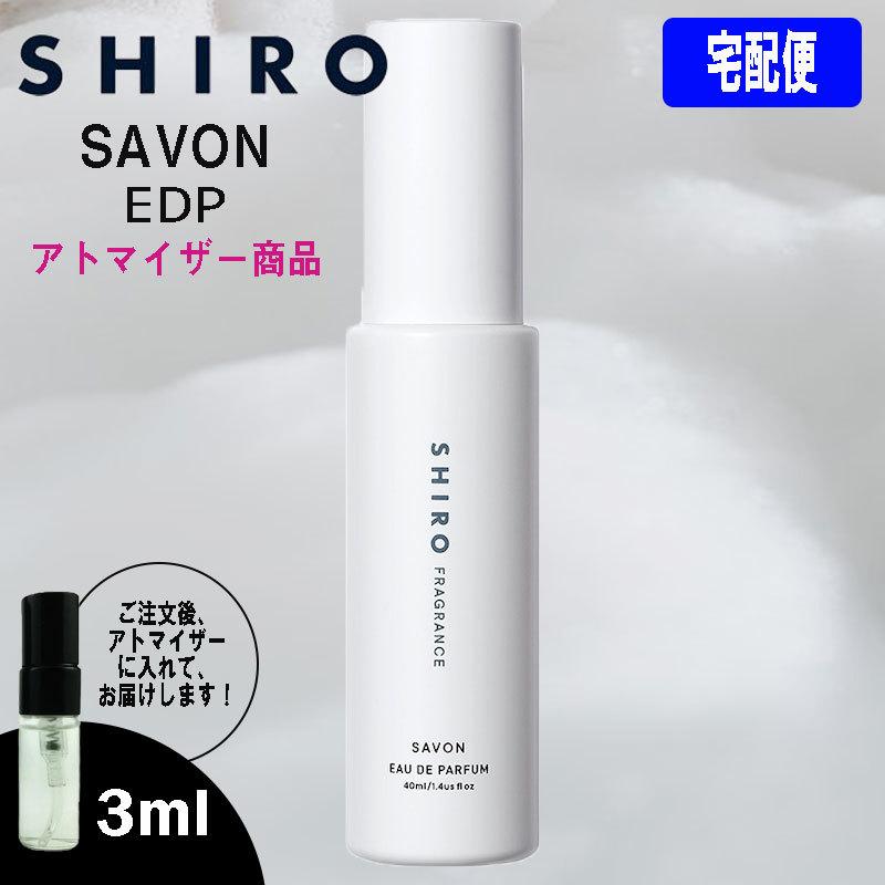 SHIRO 香水 サボン EDP 3ml 小分け アトマイザー お試し ミニ ミニボトル 旅行用 携帯用 持ち歩き :b-frg-sir02-3:BlackPunch - 通販 - Yahoo!ショッピング SHIRO 香水 サボン EDP 3ml 小分け アトマイザー お試し ミニ ミニボトル 旅行用 携帯用 持ち歩き :b-frg-sir02-3:BlackPunch - 通販 - Yahoo!ショッピング