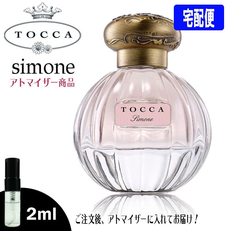 トッカ TOCCA シモネ EDP オードパルファム 2ml ミニ香水 ミニ ミニ