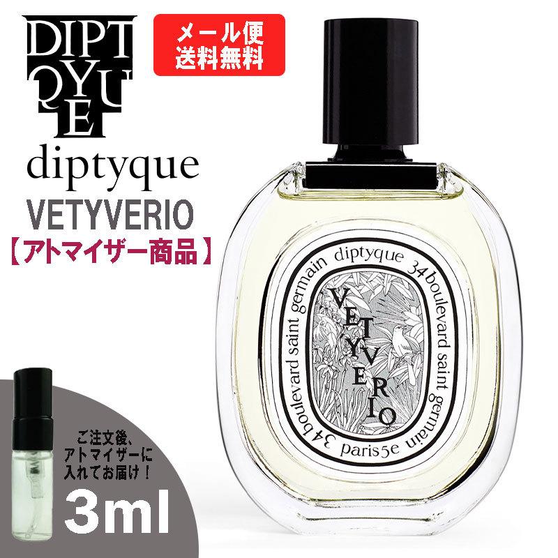 ディプティック 香水 diptyque ヴェチヴェリオ EDT 3ml ミニ香水 ミニ ミニボトル ミニサイズ アトマイザー｜blackpunch
