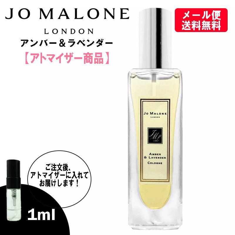 ジョーマローン 香水 アンバー&ラベンダー コロン 1ml お試し ミニ香水 ミニボトル ミニサイズ JOMALONE アトマイザー｜blackpunch