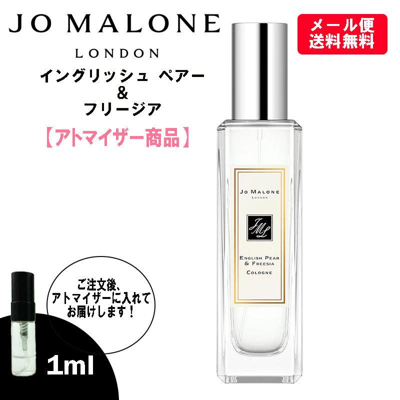 ジョーマローン イングリッシュペアー&フリージア コロン 1ml お試し