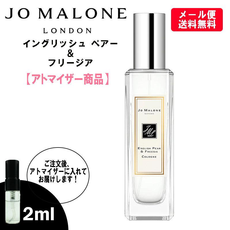 送料無料】 ジョーマローン イングリッシュペアーフリージア コロン