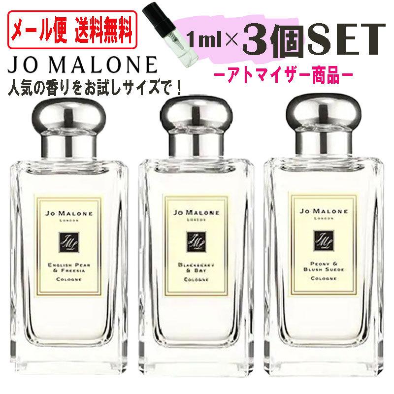 ジョーマローン 香水 3種 ラファエル