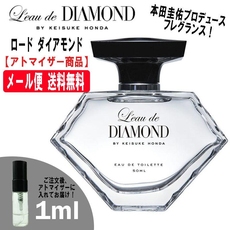 ロードダイアモンド バイ ケイスケ ホンダ EDT EDT 1ml ミニ香水 ミニ ミニボトル ミニサイズ アトマイザー 本田圭佑｜blackpunch