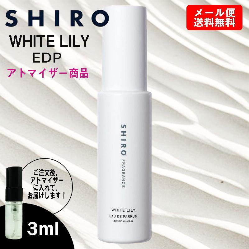 SHIRO シロ 香水 ホワイト リリー EDP 3ml 小分け アトマイザー お試し ミニボトル 旅行用 携帯用 持ち歩き 送料無料 81％以上節約