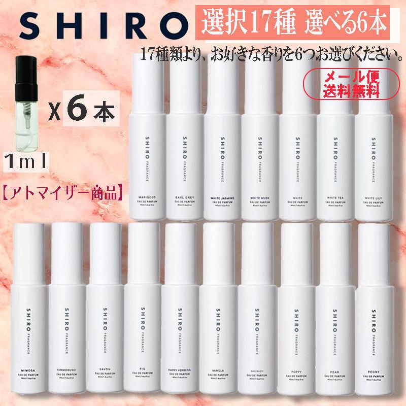 shiro シロ 香水 人気17種類 選べる6本セット 1ml お試し アトマイザー ホワイトリリー キンモクセイ アールグレイ 送料無料｜blackpunch