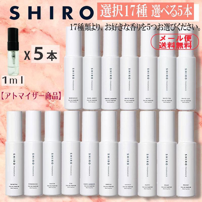 shiro シロ 香水 人気17種類 選べる5本セット 1ml お試し アトマイザー ホワイトリリー キンモクセイ アールグレイ 送料無料｜blackpunch