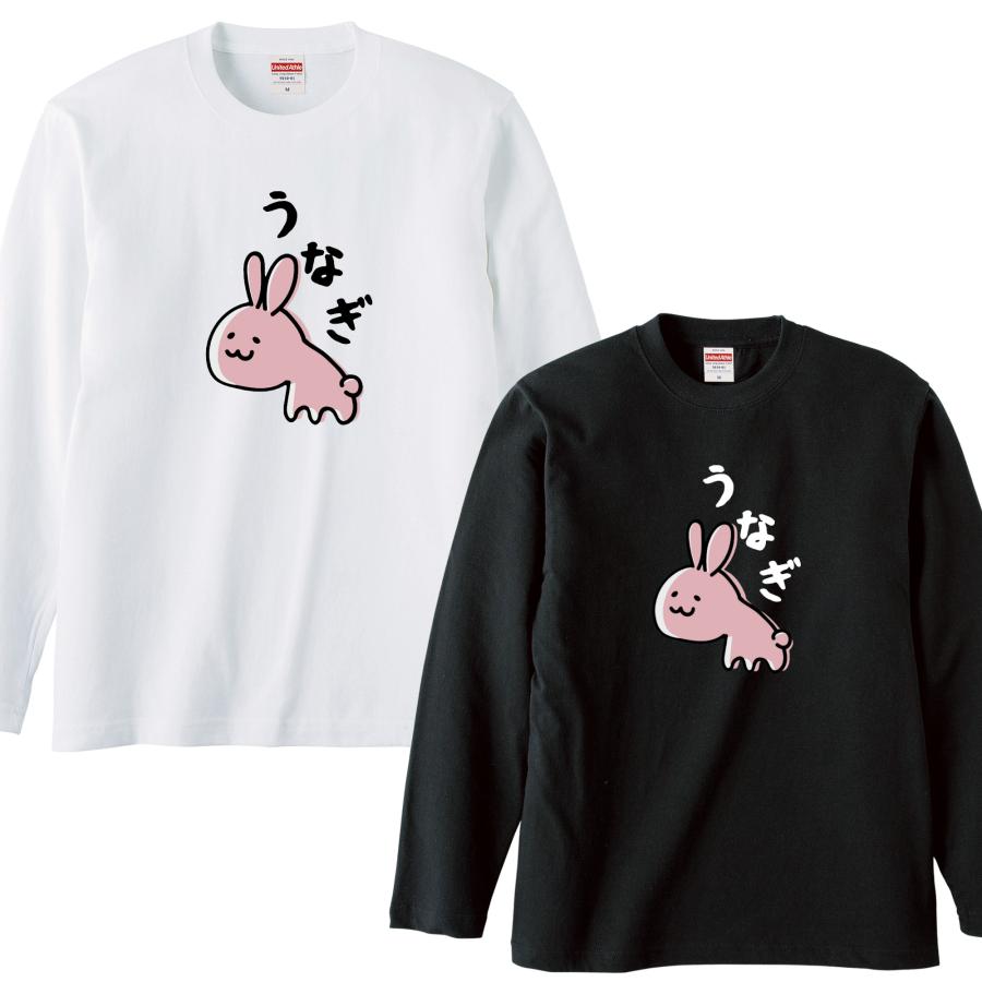 リブなし]うなぎ うさぎ ロンT ロングスリーブ 長袖 白 黒 Tシャツ
