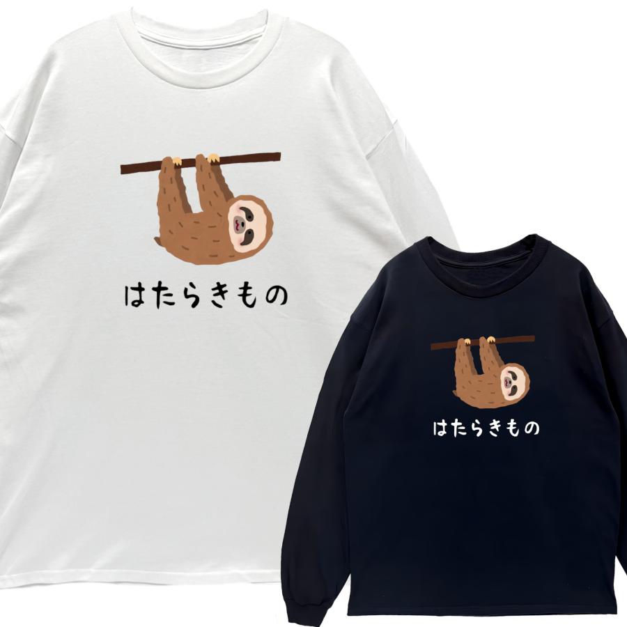 リブあり]はたらきもの ナマケモノ ロンT 長袖 ロングスリーブ Tシャツ