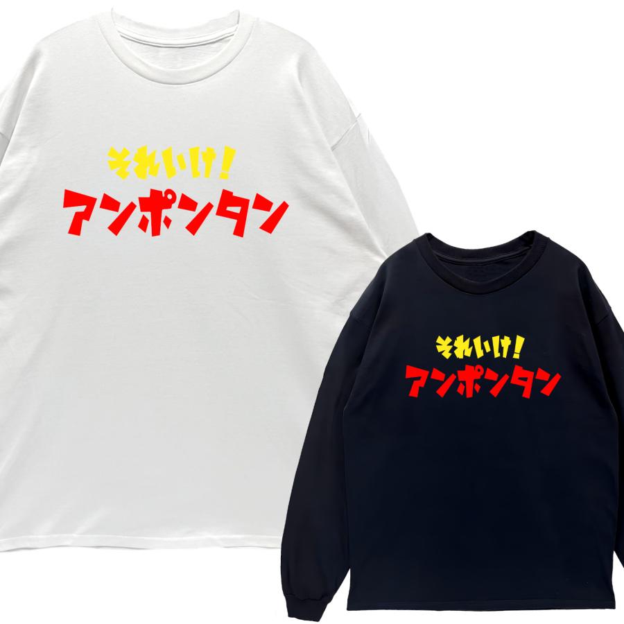 リブあり]それいけ！アンポンタン ロンT 長袖 ロングスリーブ Tシャツ
