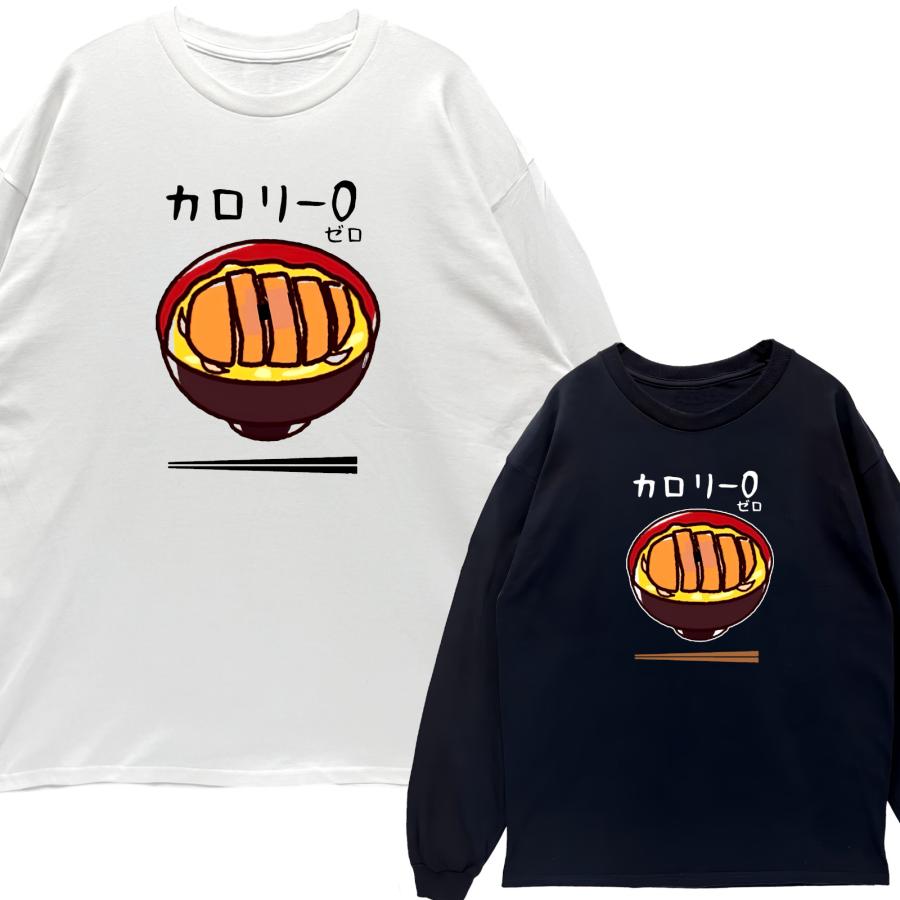 リブあり]カロリー0 カロリーゼロ ロンT 長袖 ロングスリーブ Tシャツ