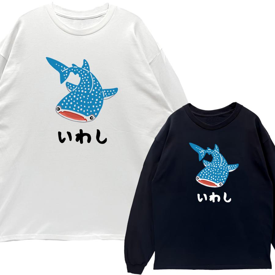 リブあり]いわし ジンベエザメ ロンT 長袖 ロングスリーブ Tシャツ 白