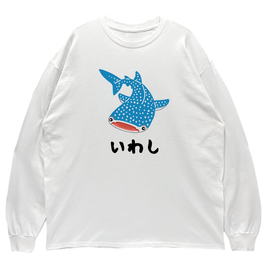 リブあり]いわし ジンベエザメ ロンT 長袖 ロングスリーブ Tシャツ 白