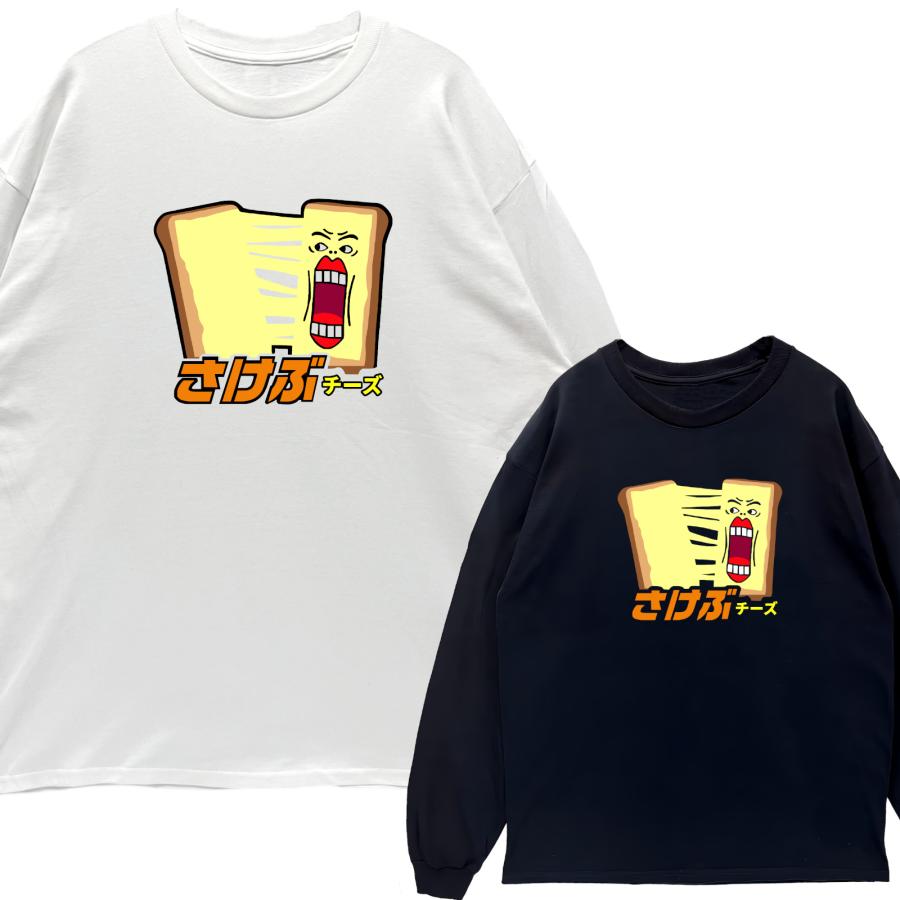 リブあり]さけぶチーズ ロンT 長袖 ロングスリーブ Tシャツ 白 黒