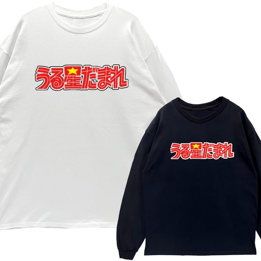 リブあり]うる星だまれ ロンT 長袖 ロングスリーブ Tシャツ 白 黒