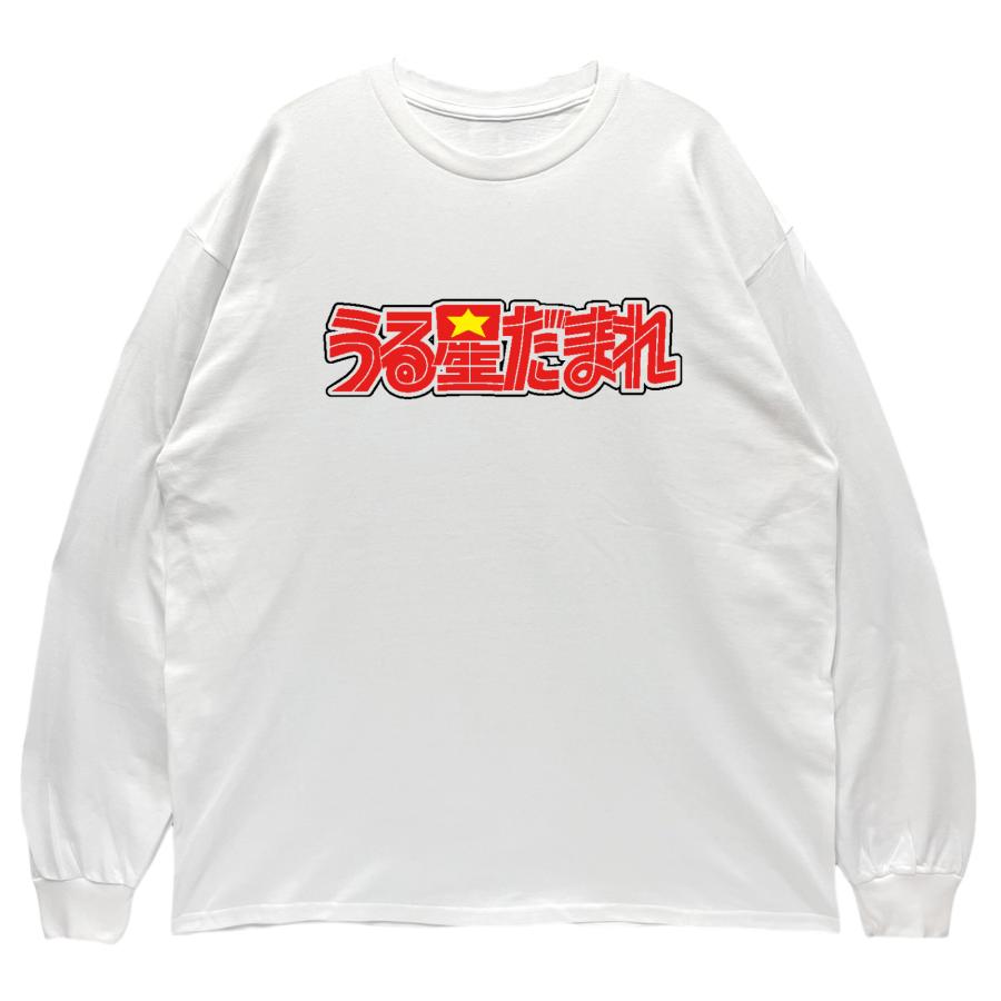 リブあり]うる星だまれ ロンT 長袖 ロングスリーブ Tシャツ 白 黒