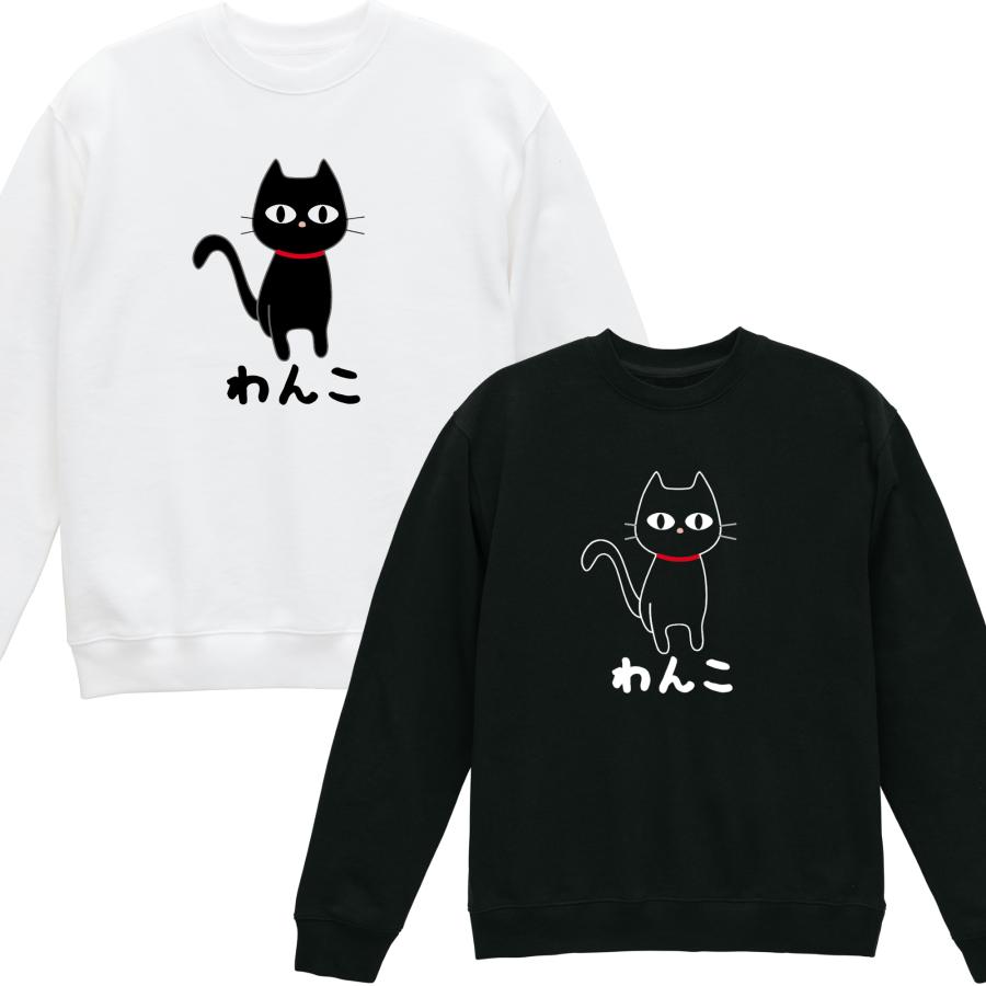 裏毛]わんこ ねこ 裏パイル トレーナー 長袖 白 黒 ギャグ ネタ ウケ