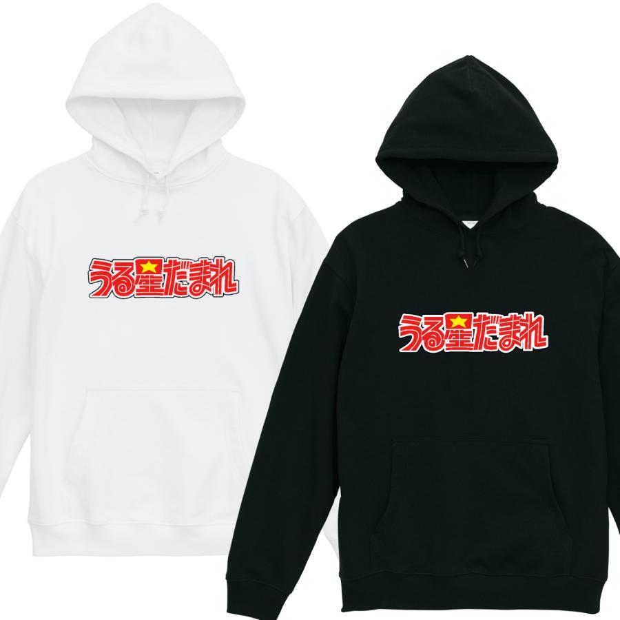 裏毛]うる星だまれ パーカー 裏パイル 長袖 白 黒 ギャグ ネタ ウケ
