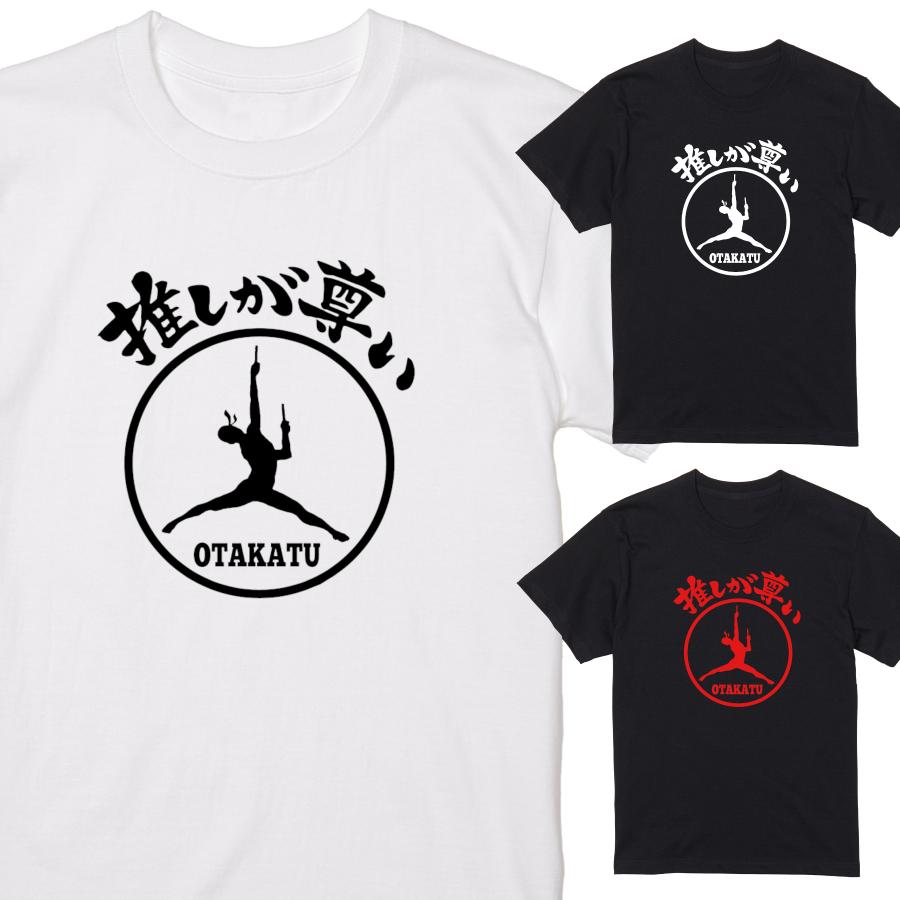 推しが尊い Tシャツ 半袖 白 黒 オタク 推し活 ヲタ活 ギャグ ネタ