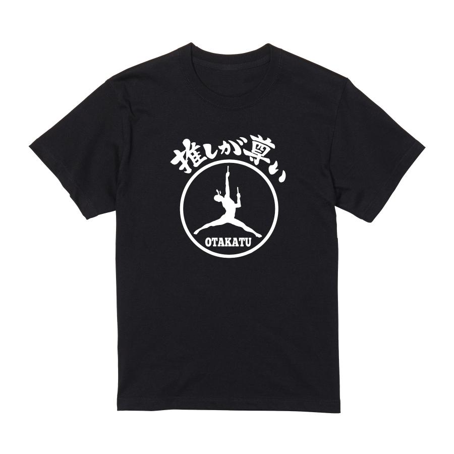 推しが尊い Tシャツ 半袖 白 黒 オタク 推し活 ヲタ活 ギャグ ネタ 