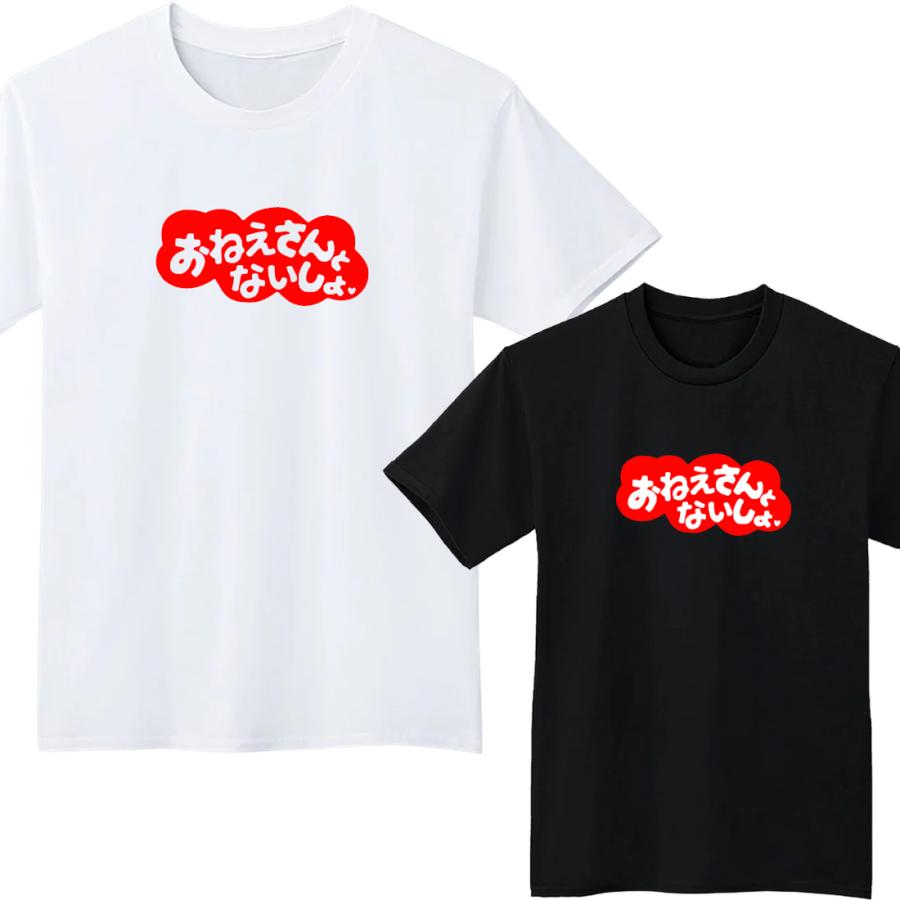 おねえさんとないしょ Tシャツ 半袖 白 黒 大阪名物 なんでやねん