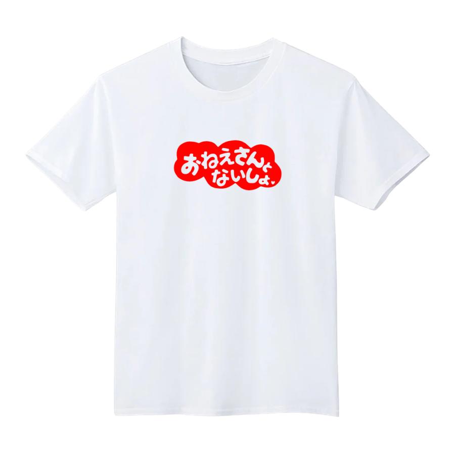 おねえさんとないしょ Tシャツ 半袖 白 黒 大阪名物 なんでやねん