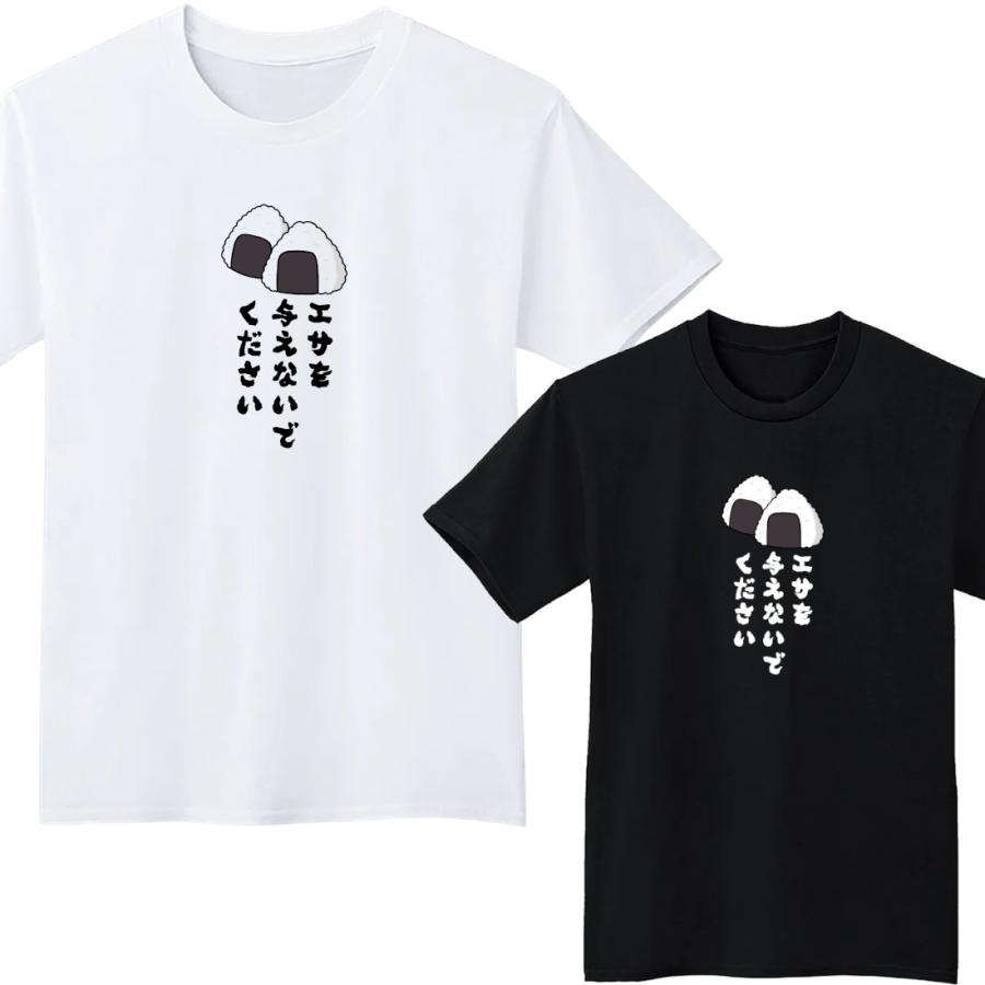 Véritécœur 半袖Tシャツ ホワイト ブラック セット エサを与えないでください おにぎり Tシャツ 半袖 白 黒 大阪名物