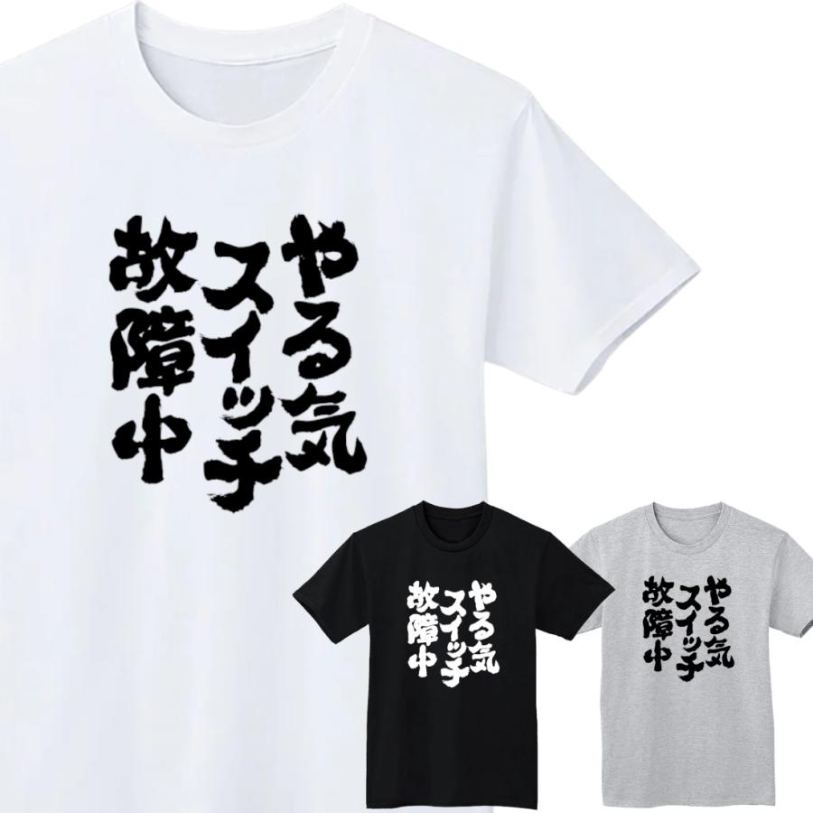 やる気スイッチ故障中 Tシャツ 半袖 白 黒 おもしろ 筆文字 なんでや