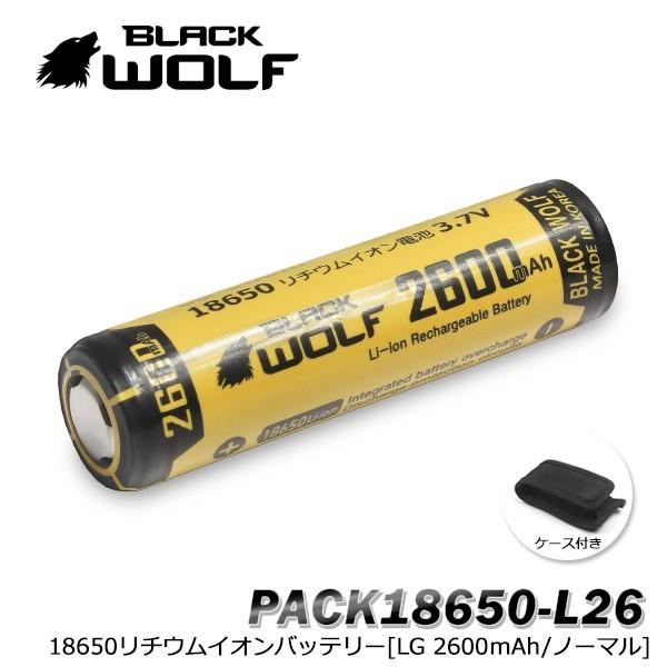 【単品】リチウムイオン電池 18650 充電池 (ノーマル LG 2600mAh) BLACKWOLF 高出力 保護回路 PSEマーク