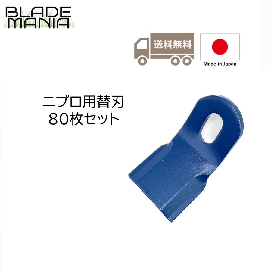 ハンマーナイフモア替刃80枚セット ニプロ用 日本製 FNC1602 FNC1602F