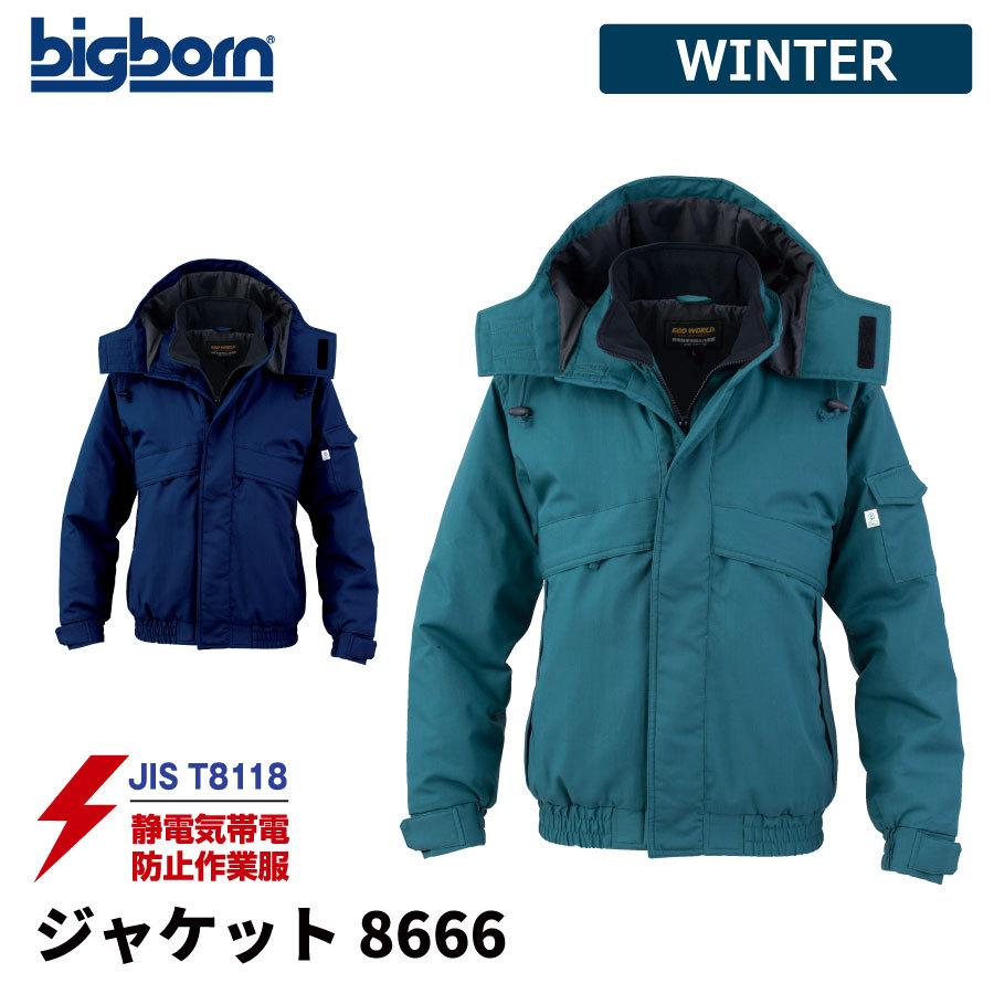 防寒ジャンパー ビッグボーン 静電気帯電防止 ジャケット 8666 作業着 防寒 作業服 ECO WORLD エコ 制電 防寒着 メンズ 中綿ジャケット 静電気帯電防止 撥