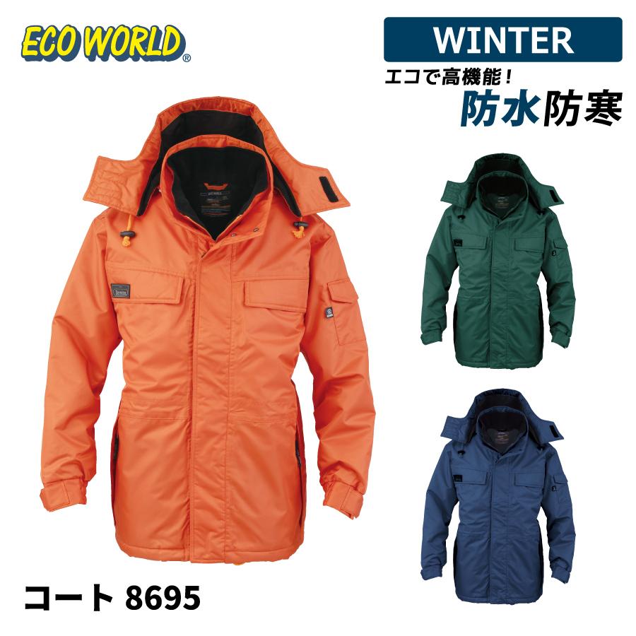 ECO WORLD エコ 防水防寒 防寒着 メンズ 中綿コート 作業服 作業着